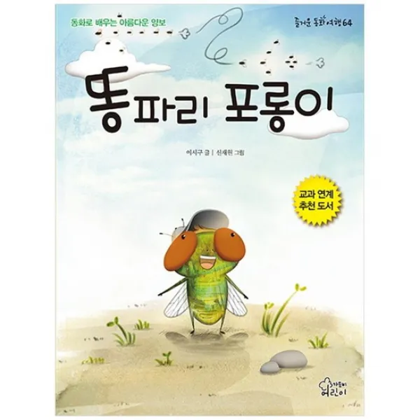 [가문비] 똥파리 포롱이 동화로 배우는 아름다운 양보 [즐거