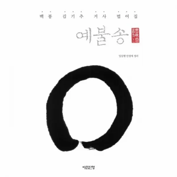 웅진북센 예불송 백봉 김기추 거사 법어집