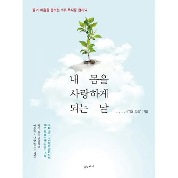 내 몸을 사랑하게 되는 날:몸과 마음을 돌보는 8주 폭식증 클리닉, 수오서재