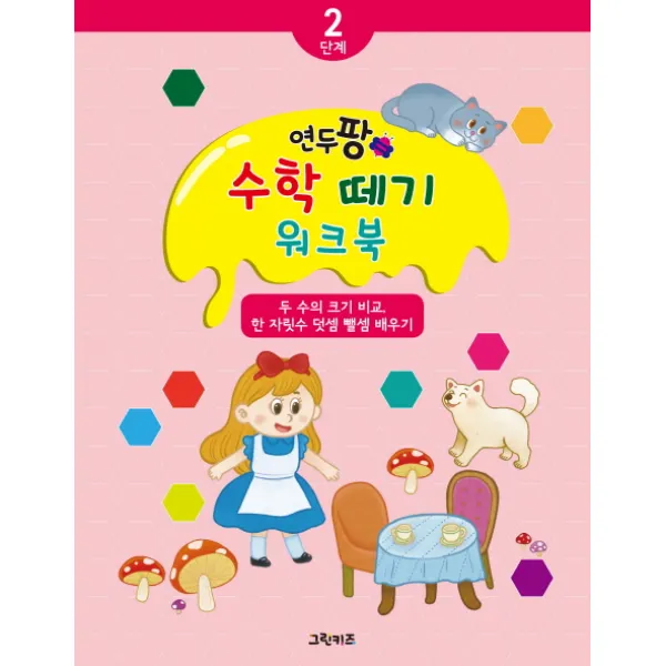 연두팡 수학 떼기 2단계: 두 자릿수 크기비교 한 자릿수의 덧셈 뺄셈, 그린키즈