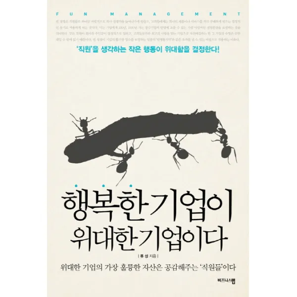 행복한 기업이 위대한 기업이다:위대한 기업의 가장 훌륭한 자산은 공감해주는 직원들이다, 비즈니스맵