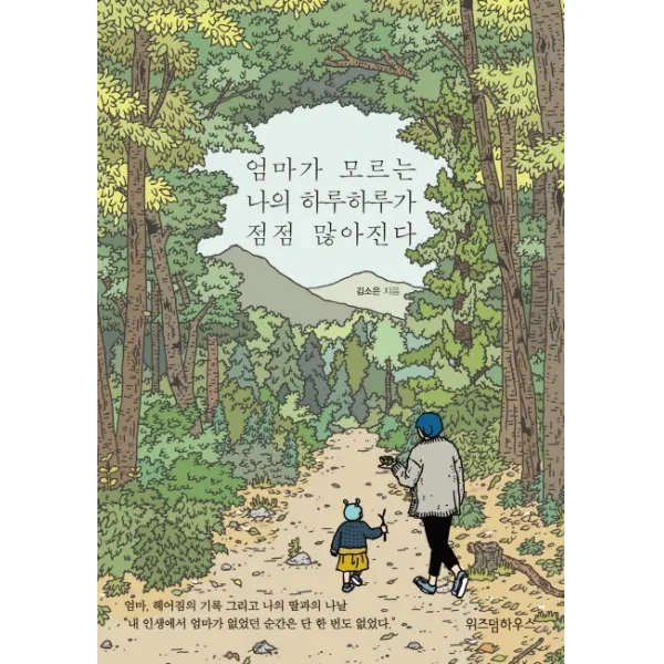 엄마가 모르는 나의 하루하루가 점점 많아진다:엄마, 헤어짐의 기록 그리고 나의 딸과의 나날, 위즈덤하우스