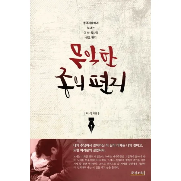 무익한 종의 편지:동역자들에게 보내는 이 삭 목사의 선교 편지, 문광서원