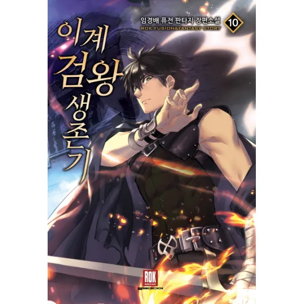 이계검왕 생존기. 10:임경배 퓨전 판타지 장편소설, 로크미디어