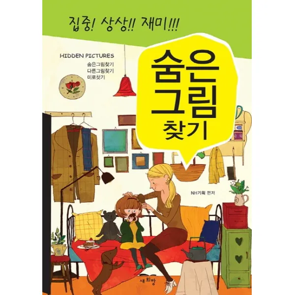 집중! 상상!! 재미!!! 숨은그림찾기 새희망