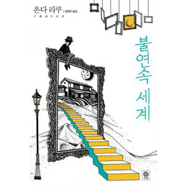 불연속 세계, 도서출판비채