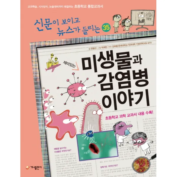 재미있는 미생물과 감염병 이야기:교과학습 시사상식 논술대비까지 해결하는 초등학교 통합교과서, 가나출판사