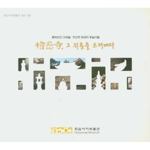 묻혀있던 고려말 조선초 최대의 왕실사찰 회암사 그 위용을 드러내다:회암사지박물관 개관 기념, 회암사지박물관