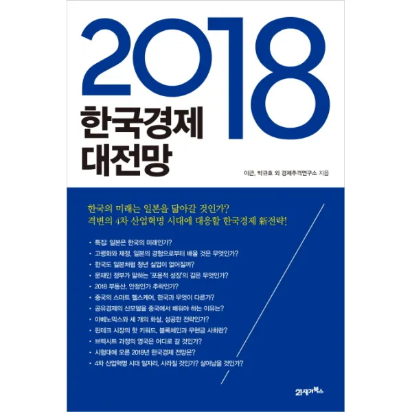 한국경제 대전망(2018), 21세기북스