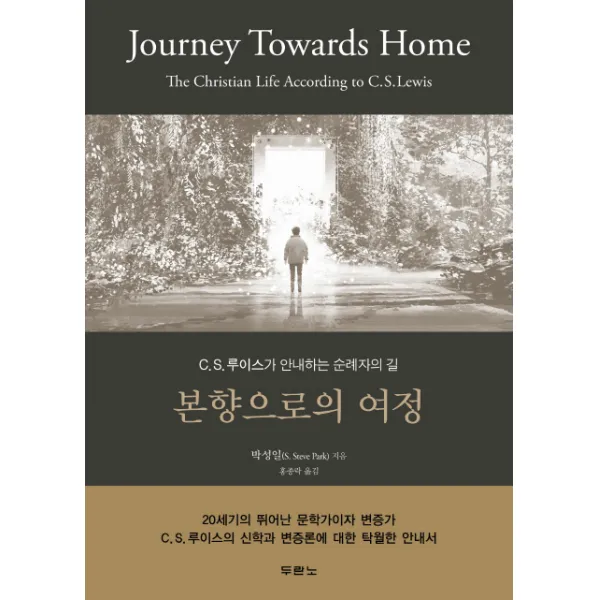 본향으로의 여정:C. S. 루이스가 안내하는 순례자의 길, 두란노서원
