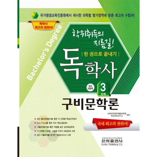 은하출판사 독학사 국문학 3단계 구비문학론 2017 