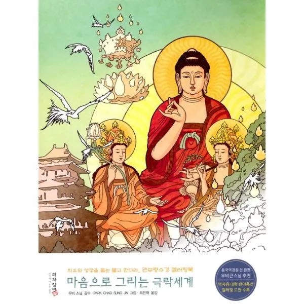 밀크북 마음으로 그리는 극락세계, 도서, 9788988670330