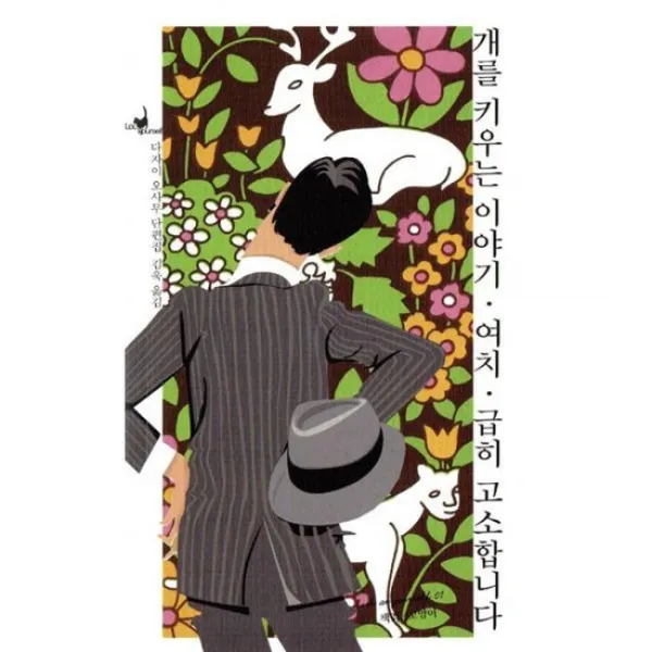 개를 키우는 이야기 / 여치 / 급히 고소합니다