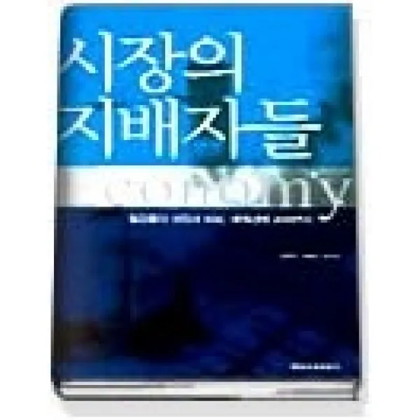 [개똥이네][중고-최상] 시장의 지배자들 - 열강들의 성장과 퇴보 세계경제 200년사