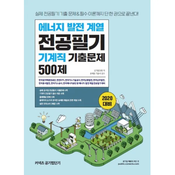 에너지 발전 계열 전공필기 기계직 기출문제 500제(2020):기출 문제&필수 이론까지 단 한 권으로 끝낸다!, 에스티유니타스