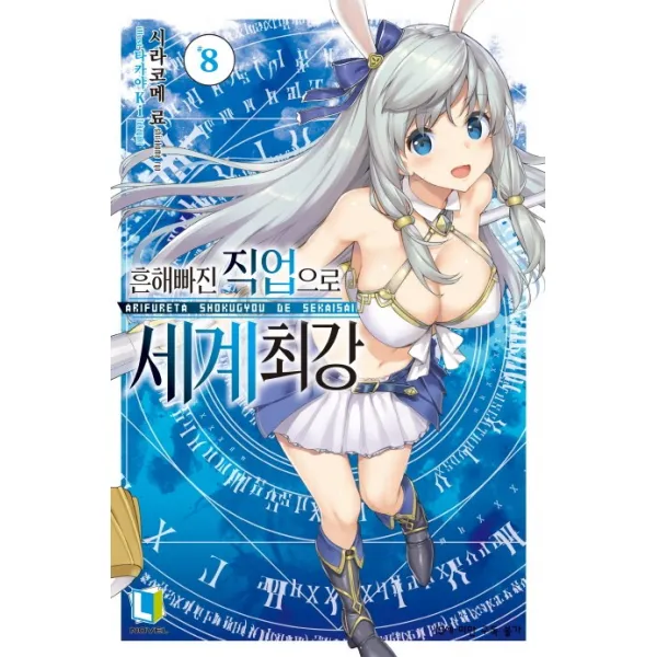흔해빠진 직업으로 세계최강. 8, 디앤씨미디어