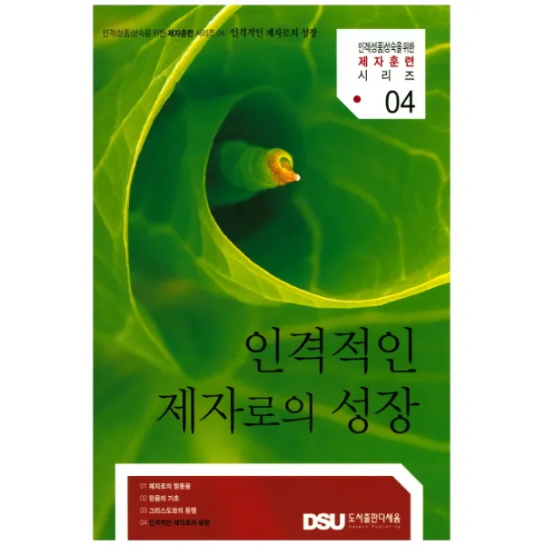 인격적인 제자로의 성장:인격적인 제자로의 성장, 다세움