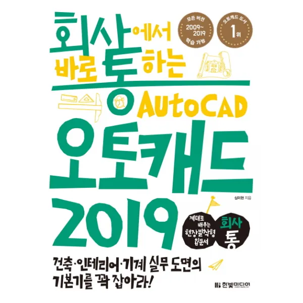 회사에서 바로 통하는 오토캐드(2019):건축 인테리어 기계 실무 도면의 기본기를 꽉 잡아라, 한빛미디어