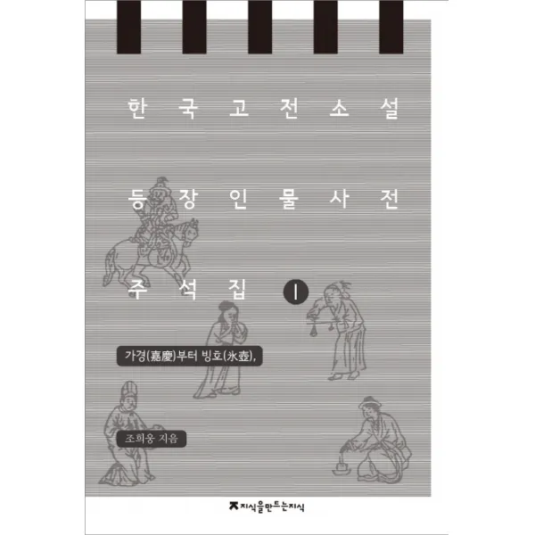 한국 고전소설 등장인물 사전 주석집. 1: 가경부터 빙호, 지식을만드는지식