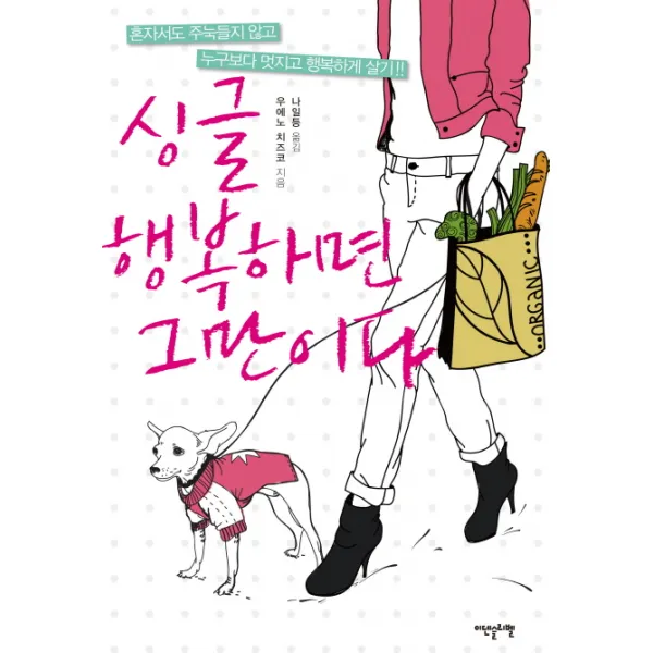 싱글 행복하면 그만이다:혼자서도 주눅들지 않고 누구보다 멋지고 행복하게 살기, 이덴슬리벨