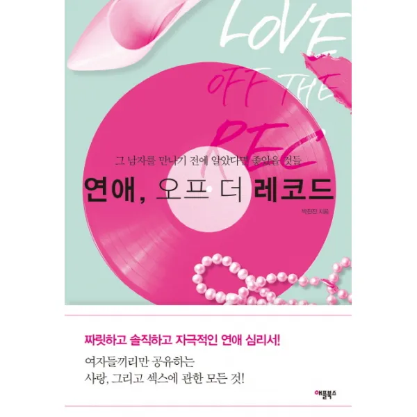 연애 오프 더 레코드 애플북스