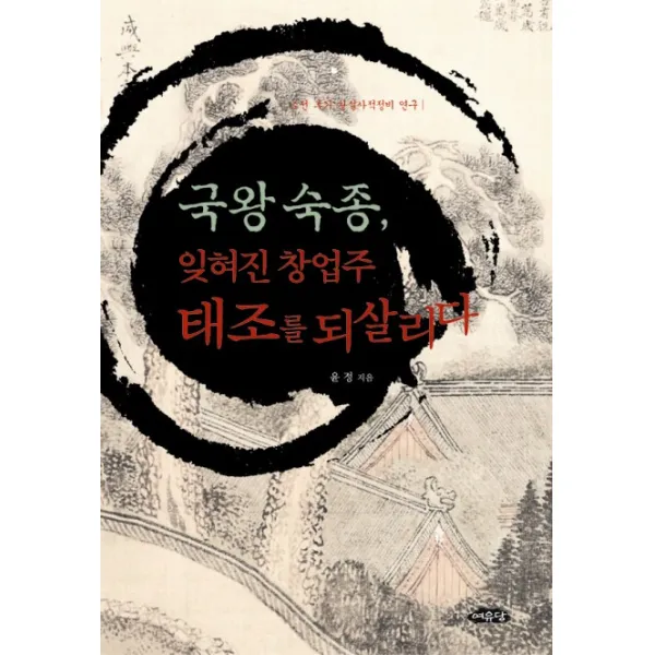 국왕 숙종 잊혀진 창업주 태조를 되살리다:조선 후기 왕실사적성비 연구, 여유당