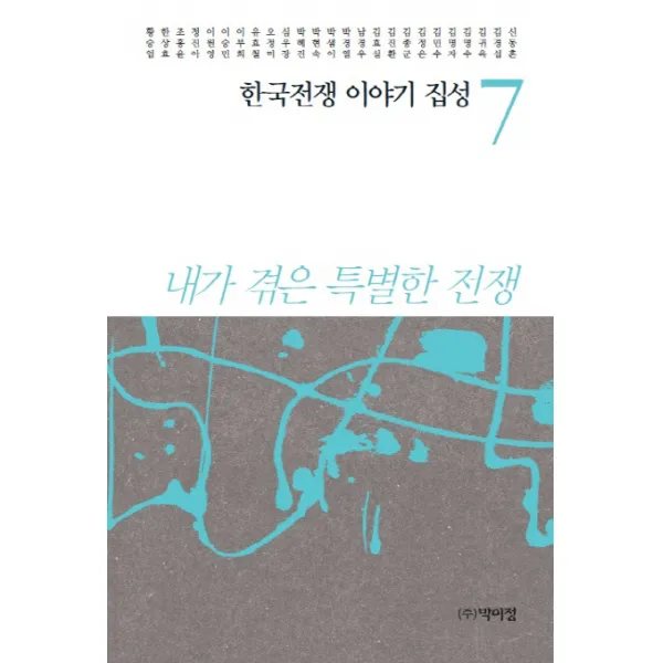 한국전쟁 이야기 집성. 7:내가 겪은 특별한 전쟁, 박이정