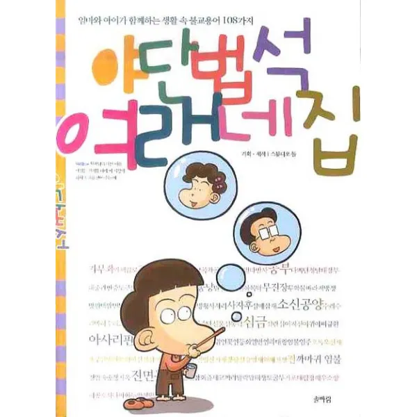 야단법석 여래네집:엄마와 아이가 함께하는 생활 속 불교용어 108가지, 솔바람