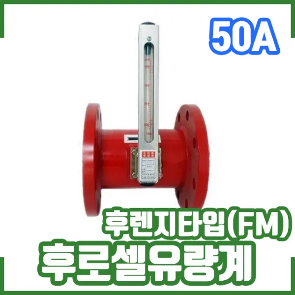 후로셀 유량계 후렌지타입(FM) 10KG 50A. 차압면적식