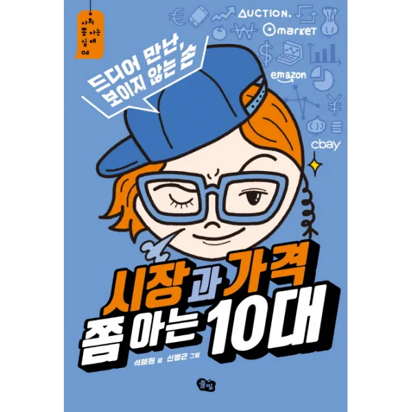 시장과 가격 쫌 아는 10대:드디어 만난, 보이지 않는 손, 풀빛