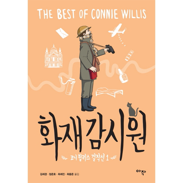 (코니 윌리스 걸작선 01) 화재감시원