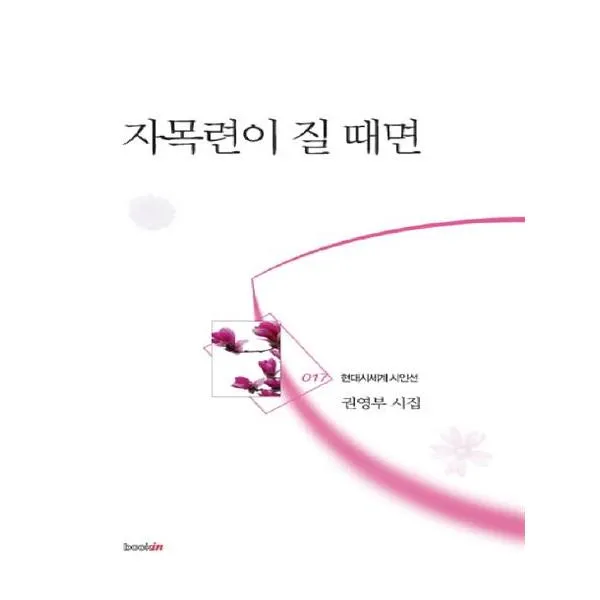 자목련이 질 때면