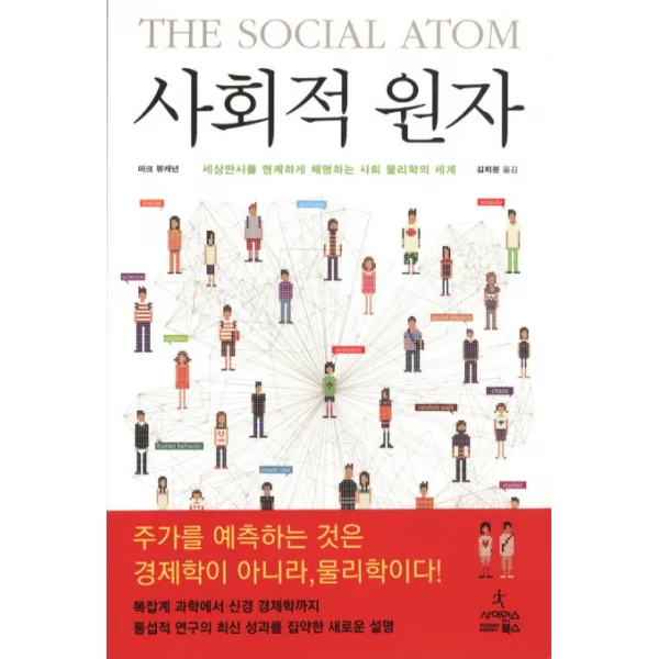 사회적 원자:세상만사를 명쾌하게 해명하는 사회 물리학의 세계, 사이언스북스