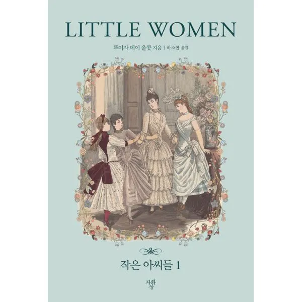 작은 아씨들 1 (미니북), 자화상