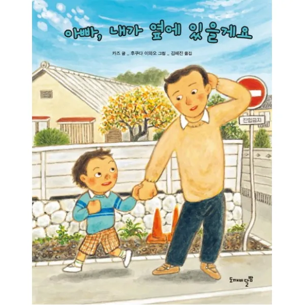 아빠 내가 옆에 있을게요, 도깨비달밤