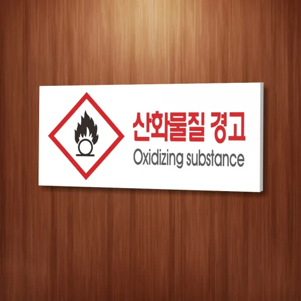 카시드 WPR167 물질안전표지판 산화물질 안내판 표지판 표시판 표찰 팻말 명판 주의 경고, 포맥스
