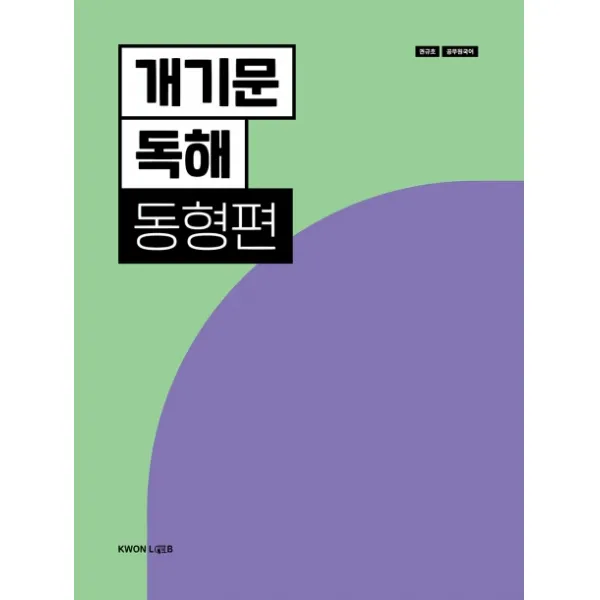 권규호 공무원 국어 개기문 독해: 동형편(2020), 권규호언어연구실