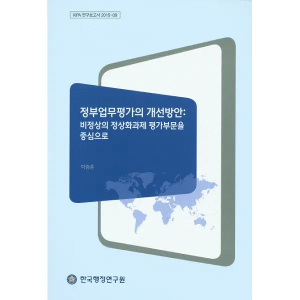 정부업무평가의 개선방안: 비정상의 정상화과제 평가부문을 중심으로 한국행정연구원