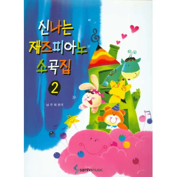 신나는 재즈피아노 소곡집. 2, 삼호출판사
