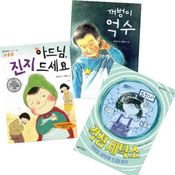 아드님 진지 드세요 + 걱정 세탁소 + 꺼벙이 억수 [전3권] : 좋은책어린이 저학년문고