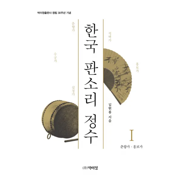 한국 판소리 정수. 1: 춘향가 흥보가:박이정출판사 창립 30주년 기념, 박이정