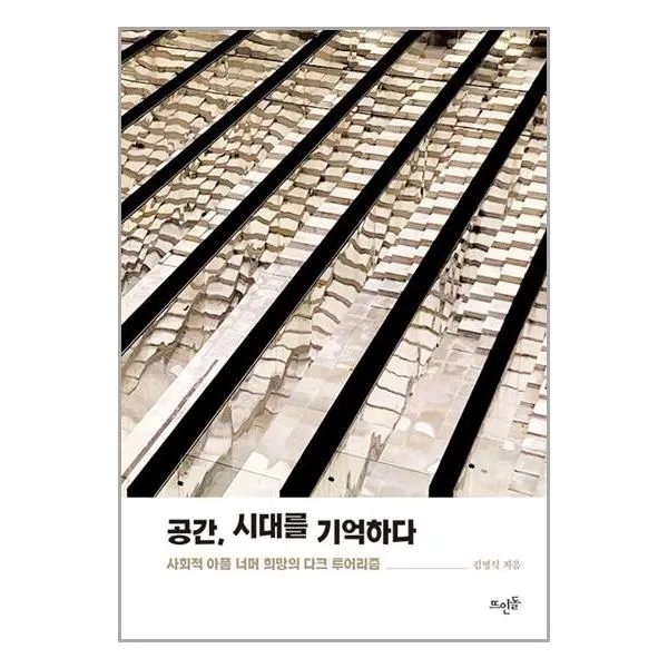 공간, 시대를 기억하다 / 뜨인돌 | SPEED배송 | 안심포장 | 사은품 | [전1권]