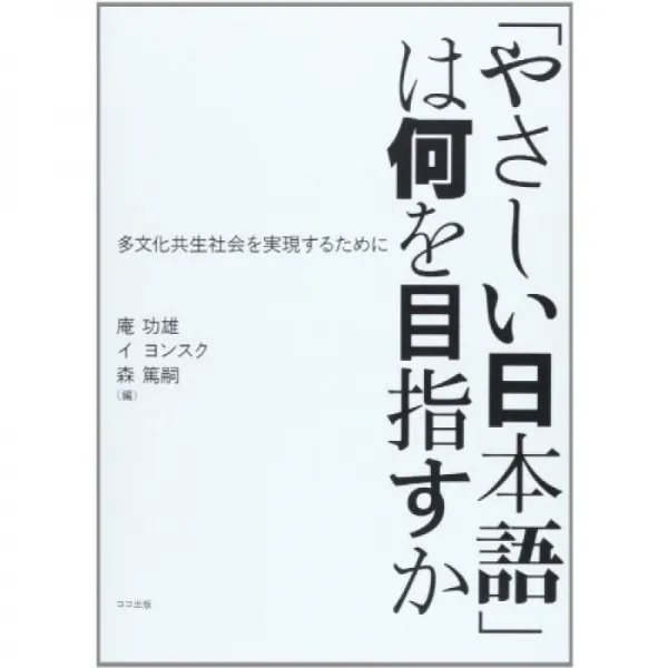 '쉬운 일본어'는 무엇을 목표로 할까 : 다문화 공생 사회를 실현하기 위해 단일옵션