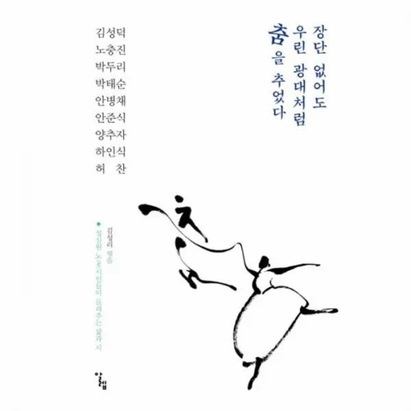 유니오니아시아 장단 없어도 우린 광대처럼 춤을 추었다