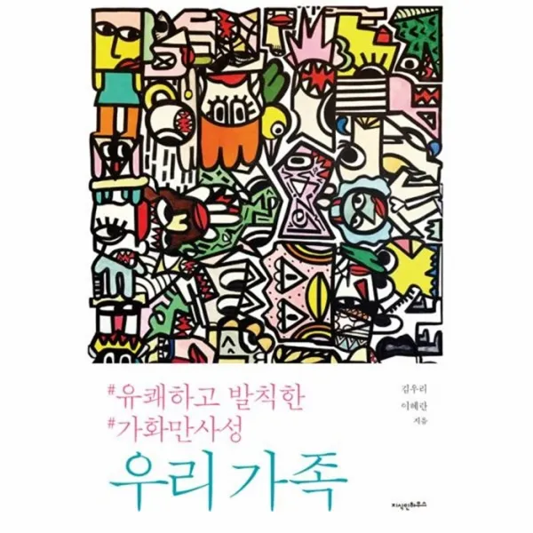 유니오니아시아 우리 가족 유쾌하고 발칙한 가화만사성