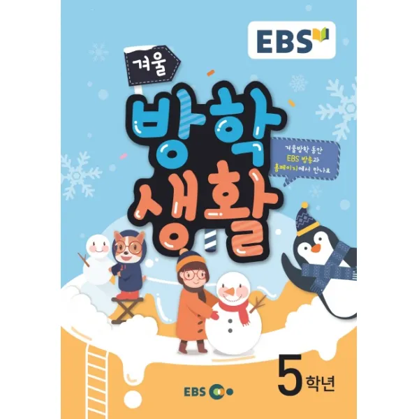 EBS 초등 겨울방학생활 5학년(2019), EBS한국교육방송공사