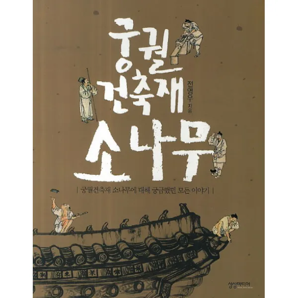 궁궐 건축재 소나무:궁궐건축재 소나무에 대해 궁금했던 모든 이야기, 상상미디어