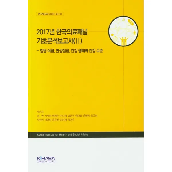 2017년 한국의료패널 기초분석보고서.2 질병 이환 만성질환 건강 행태와 건강 수준 한국보건사회연구원