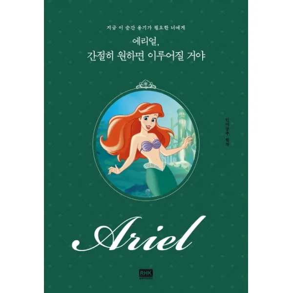 에리얼 간절히 원하면 이루어질 거야:지금 이 순간 용기가 필요한 너에게 알에이치코리아