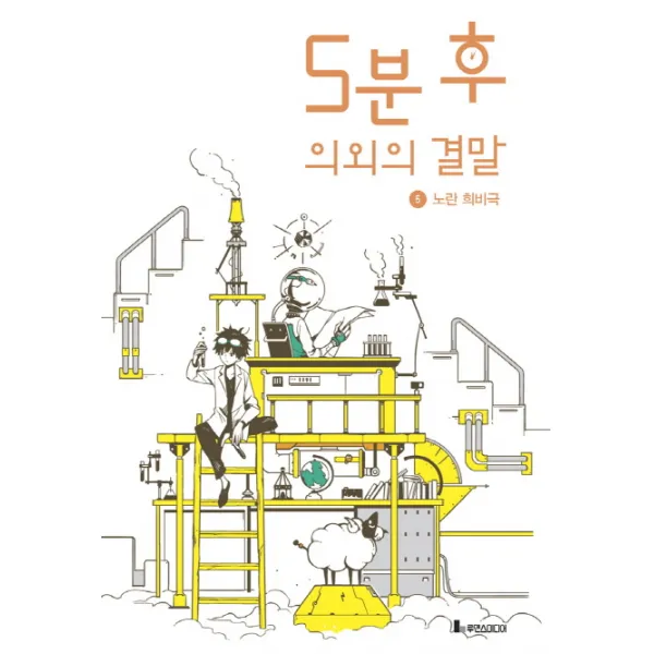5분 후 의외의 결말. 5: 노란 희비극, 루덴스미디어
